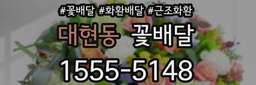 대현동 꽃배달