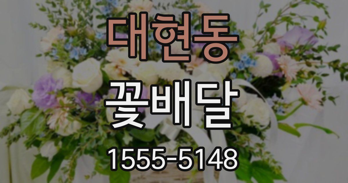 대현동 꽃배달