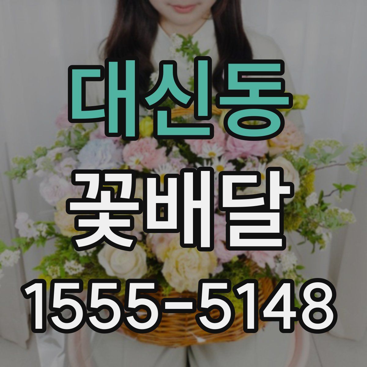 대신동 꽃배달