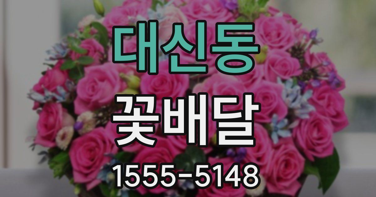 대신동 꽃배달
