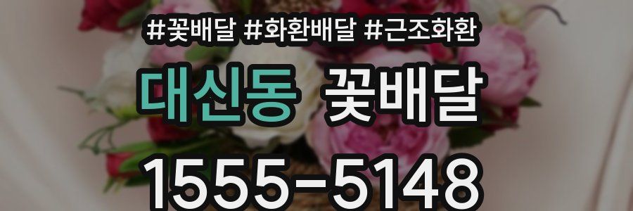 대신동 꽃배달