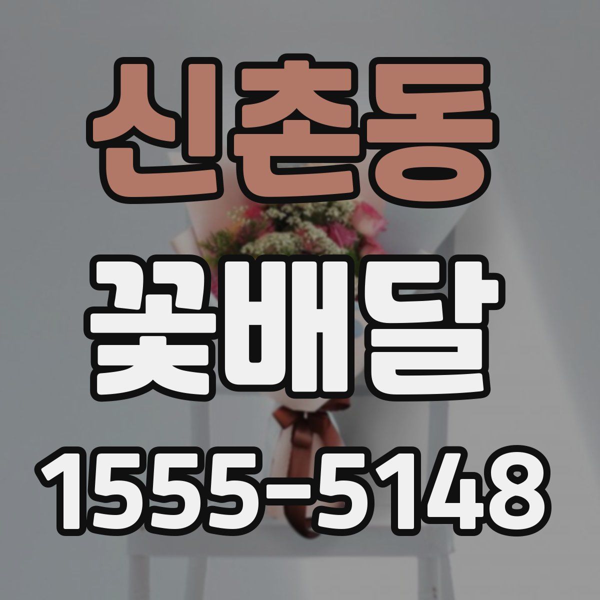 신촌동 꽃배달
