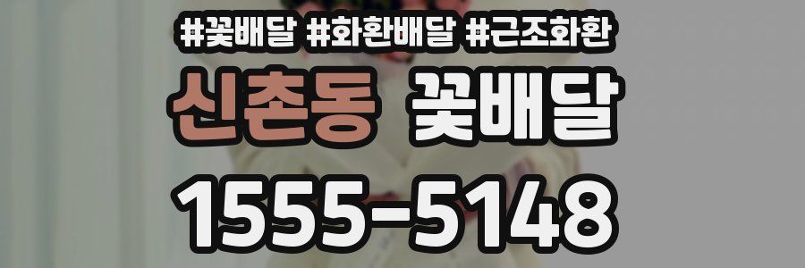 신촌동 꽃배달