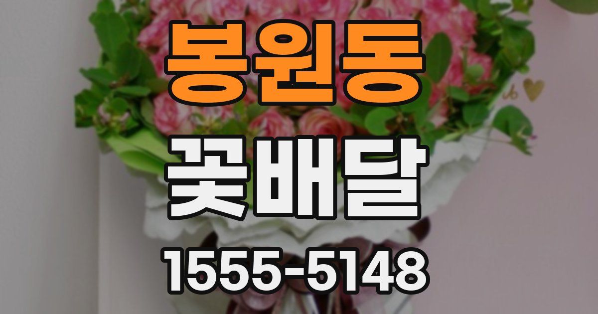 봉원동 꽃배달