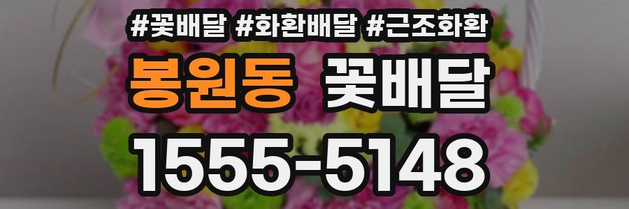 봉원동 꽃배달