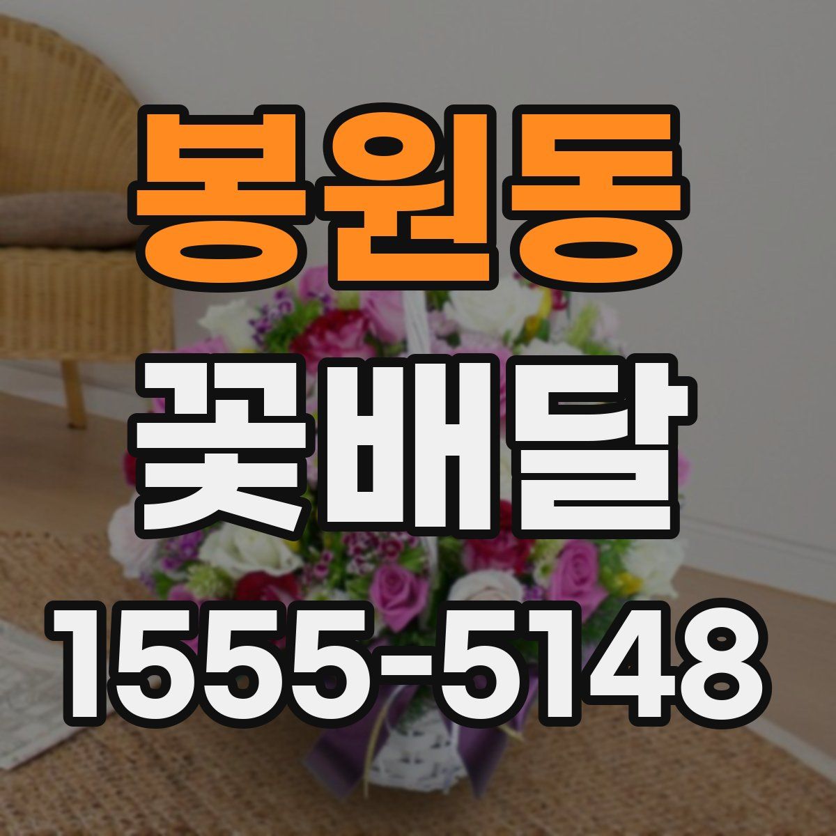 봉원동 꽃배달
