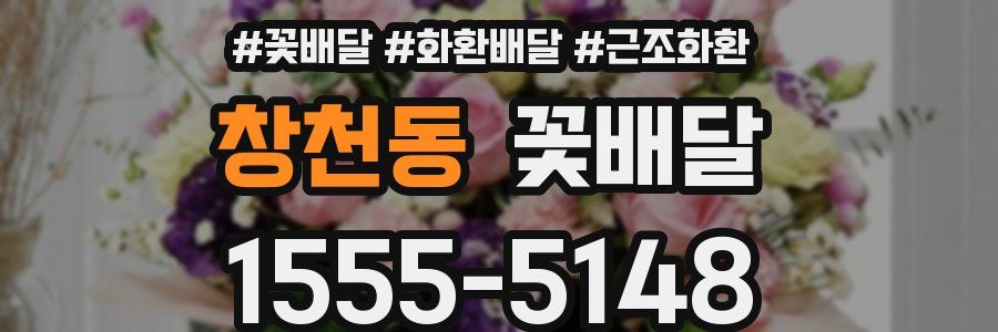 창천동 꽃배달