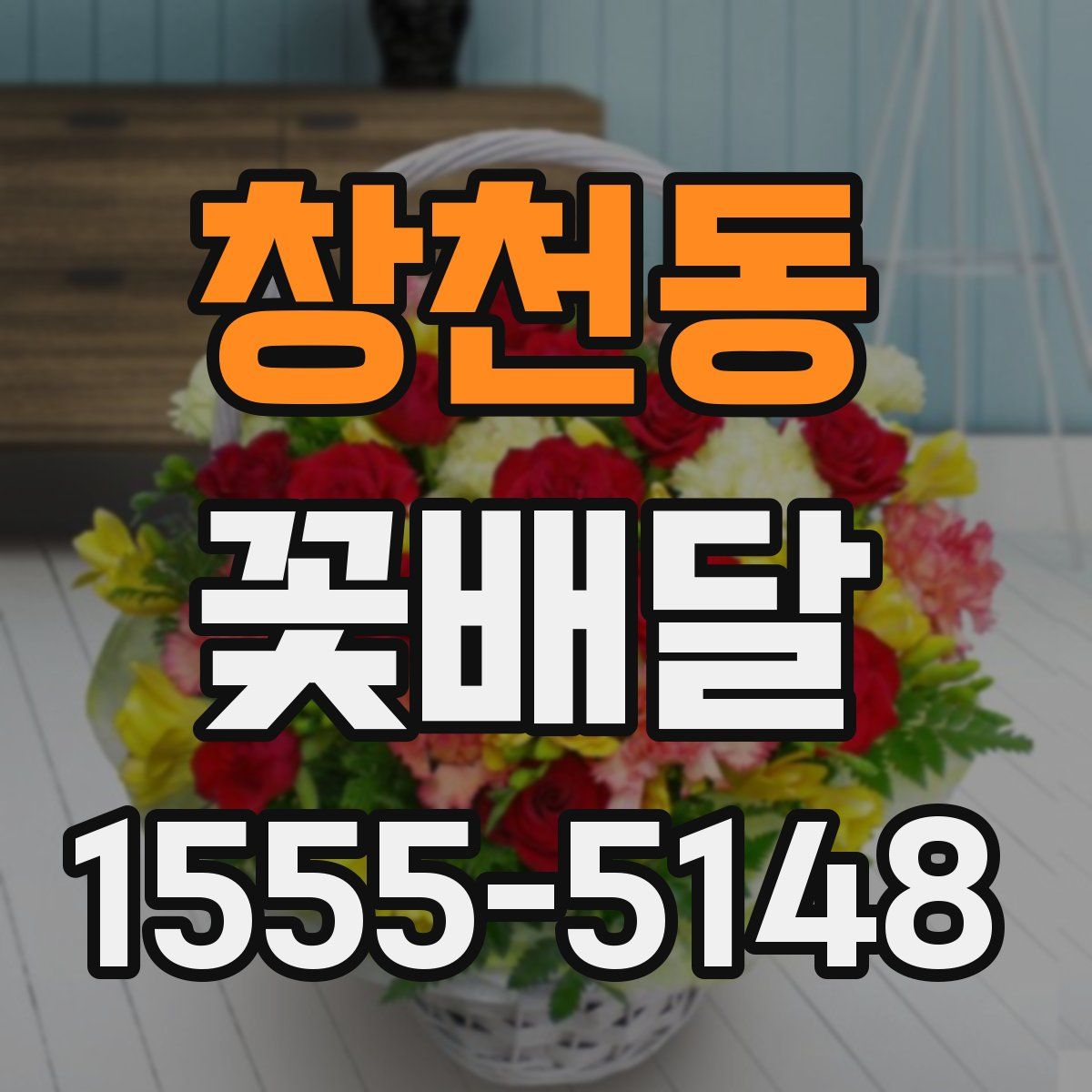 창천동 꽃배달