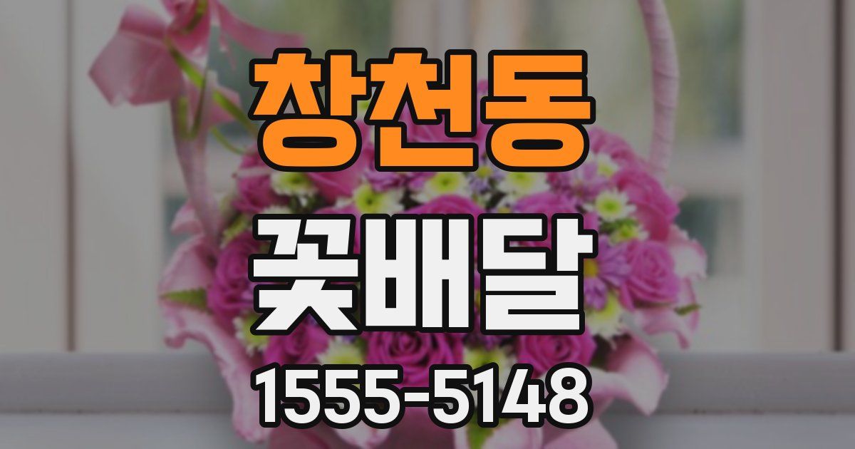 창천동 꽃배달