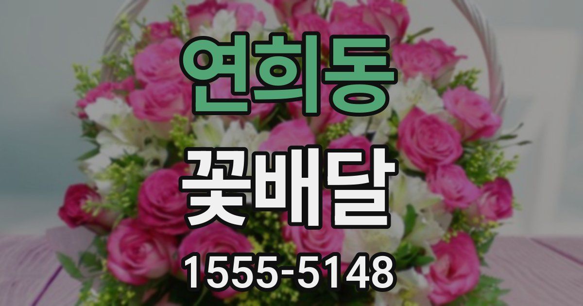 연희동 꽃배달