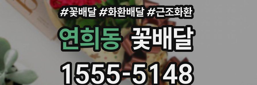 연희동 꽃배달