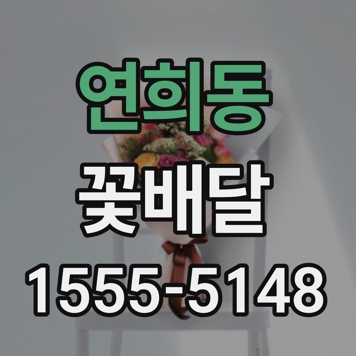 연희동 꽃배달