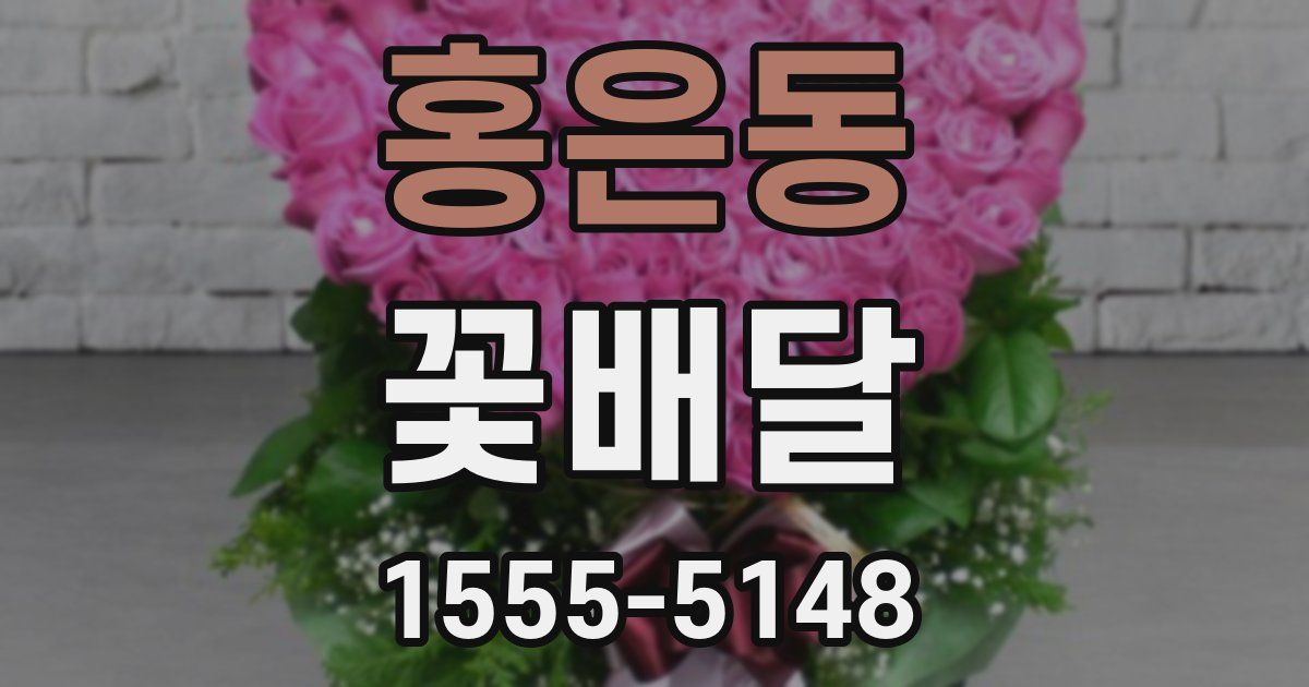 홍은동 꽃배달