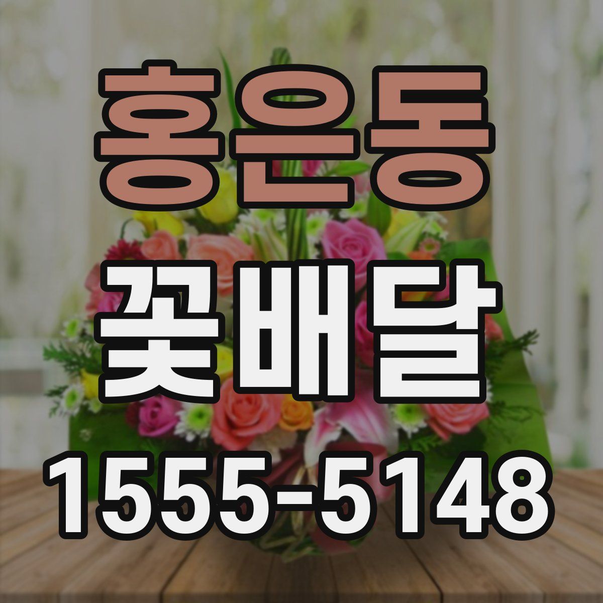 홍은동 꽃배달