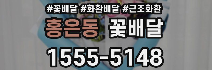홍은동 꽃배달