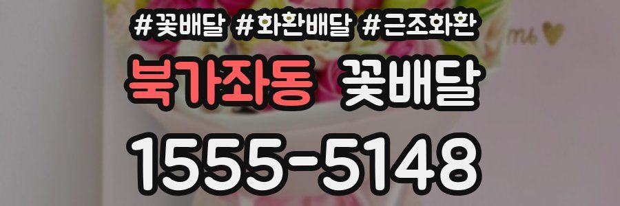 북가좌동 꽃배달