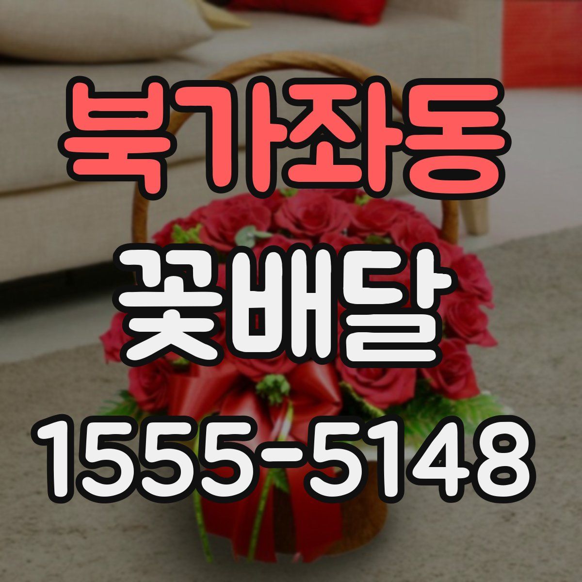 북가좌동 꽃배달