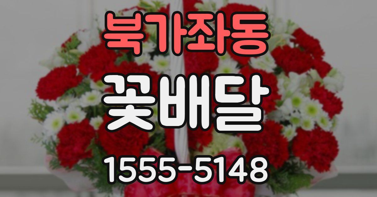 북가좌동 꽃배달