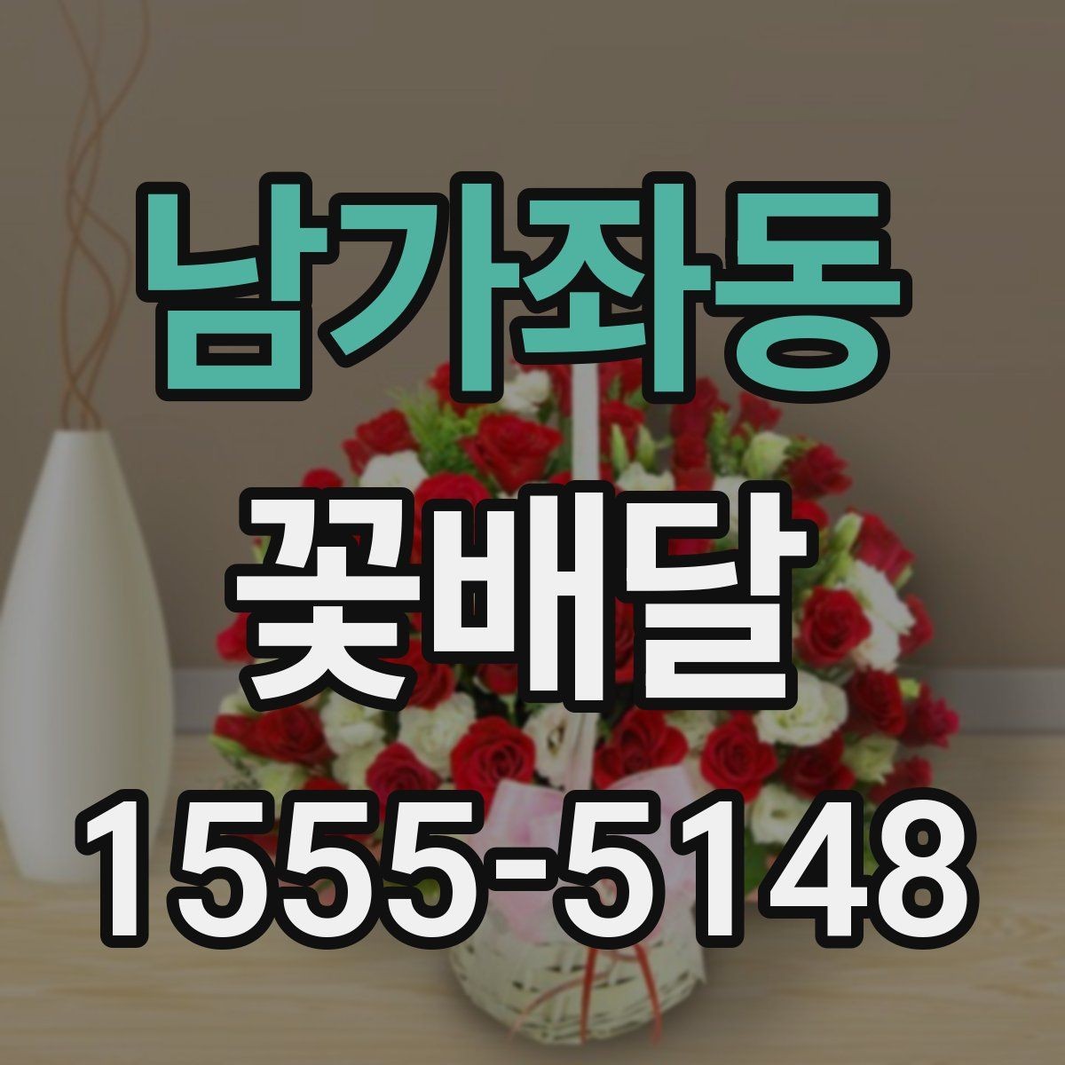 남가좌동 꽃배달 감사 인사 전할 때 자연스러운 선택
