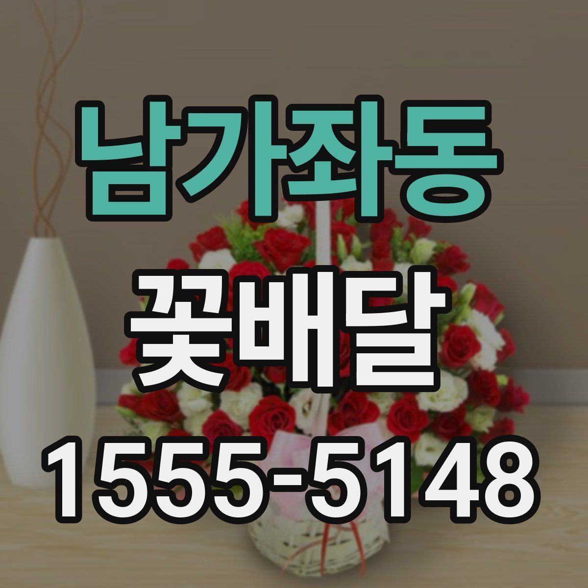 남가좌동 꽃배달
