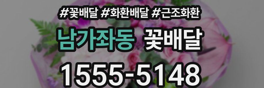 남가좌동 꽃배달