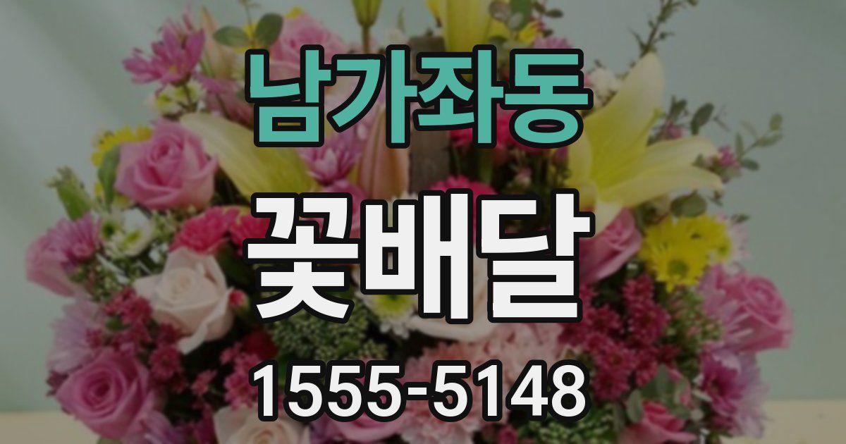 남가좌동 꽃배달