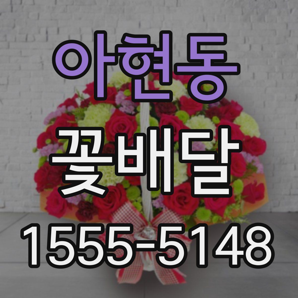 아현동 꽃배달