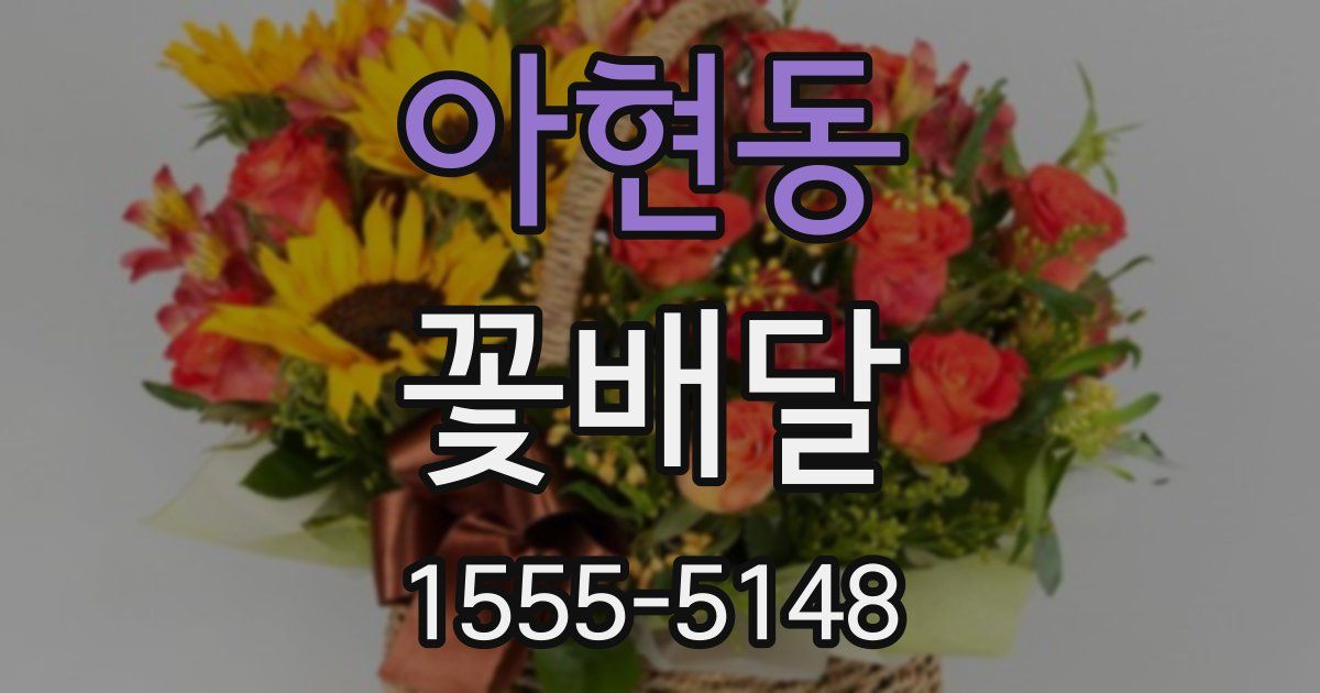 아현동 꽃배달