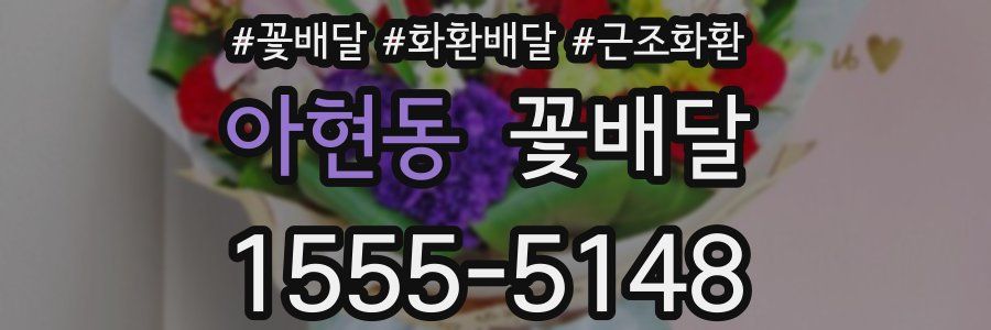 아현동 꽃배달