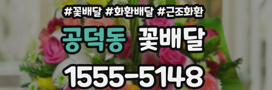 공덕동 꽃배달