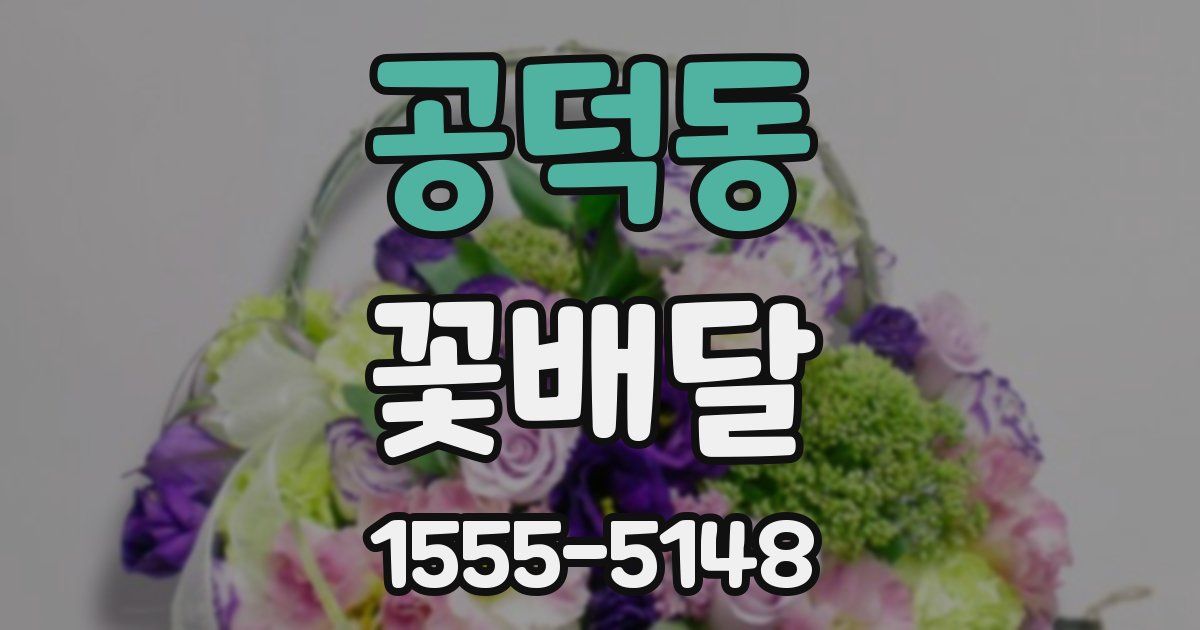 공덕동 꽃배달