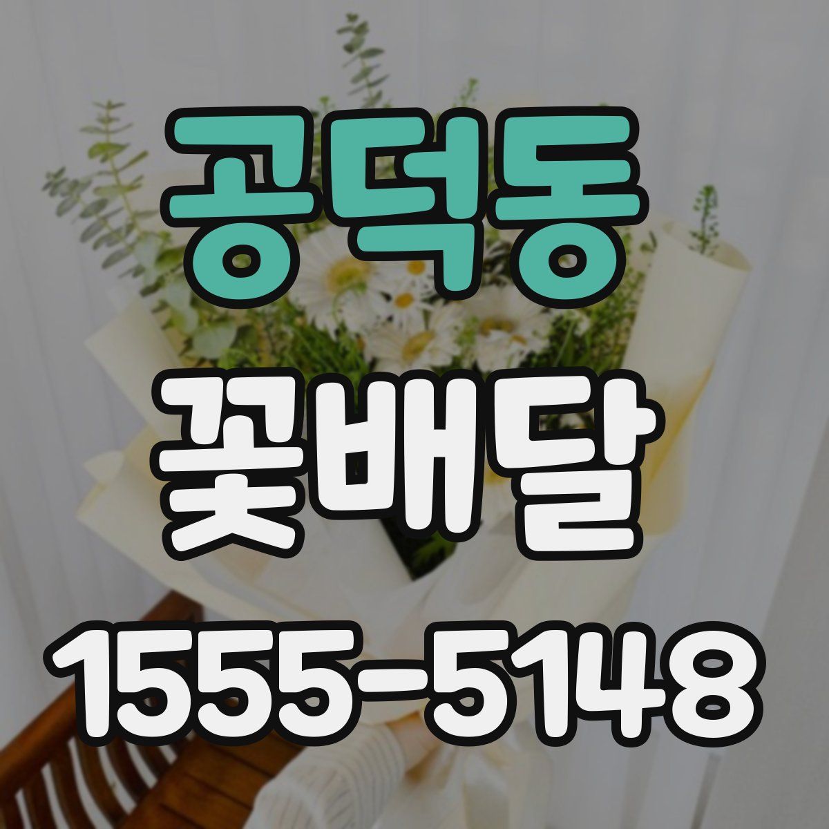 공덕동 꽃배달