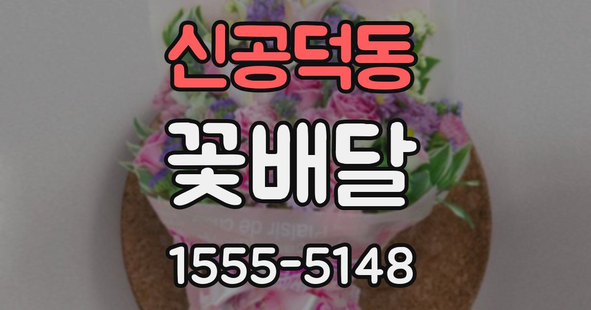 신공덕동 꽃배달