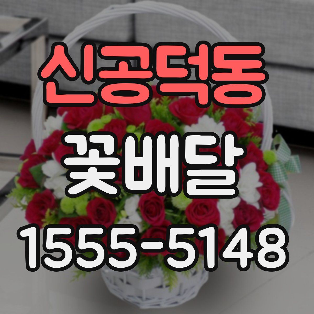 신공덕동 꽃배달
