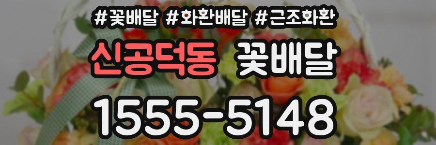 신공덕동 꽃배달