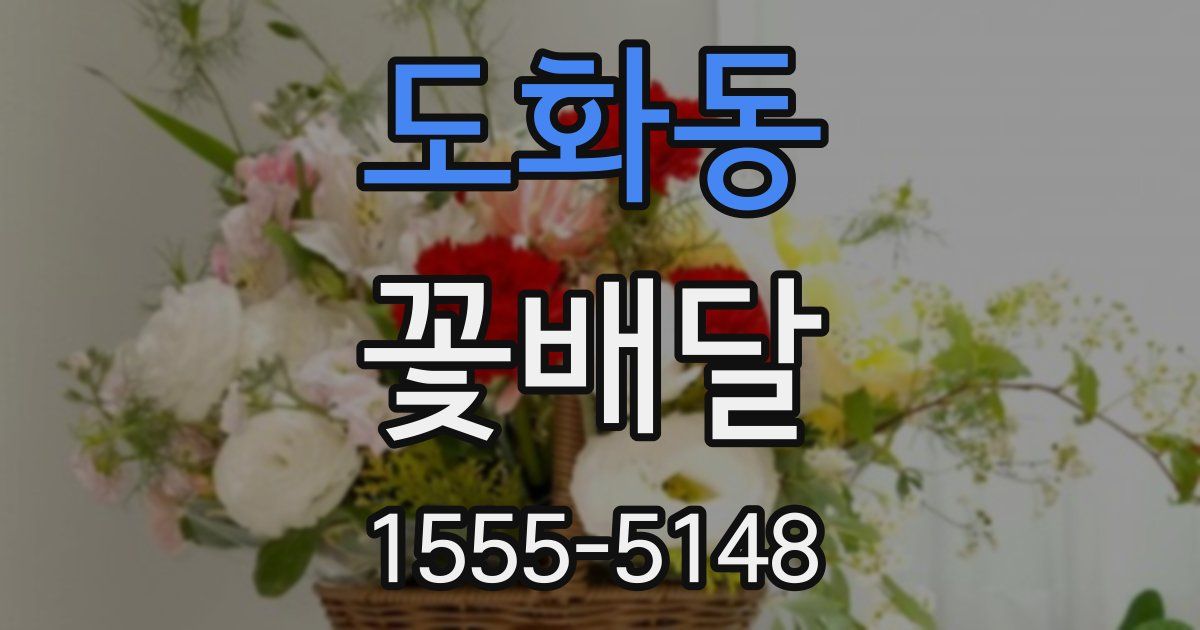 도화동 꽃배달