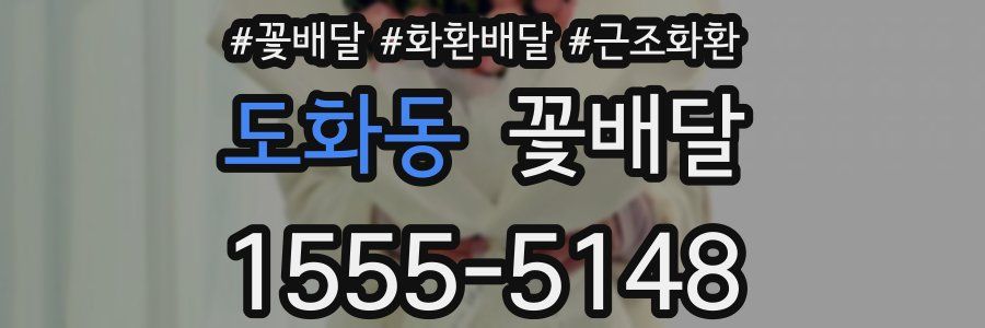 도화동 꽃배달