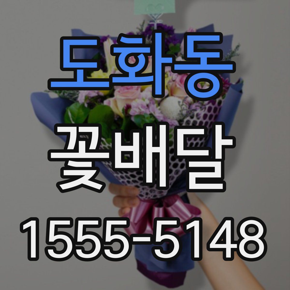 도화동 꽃배달