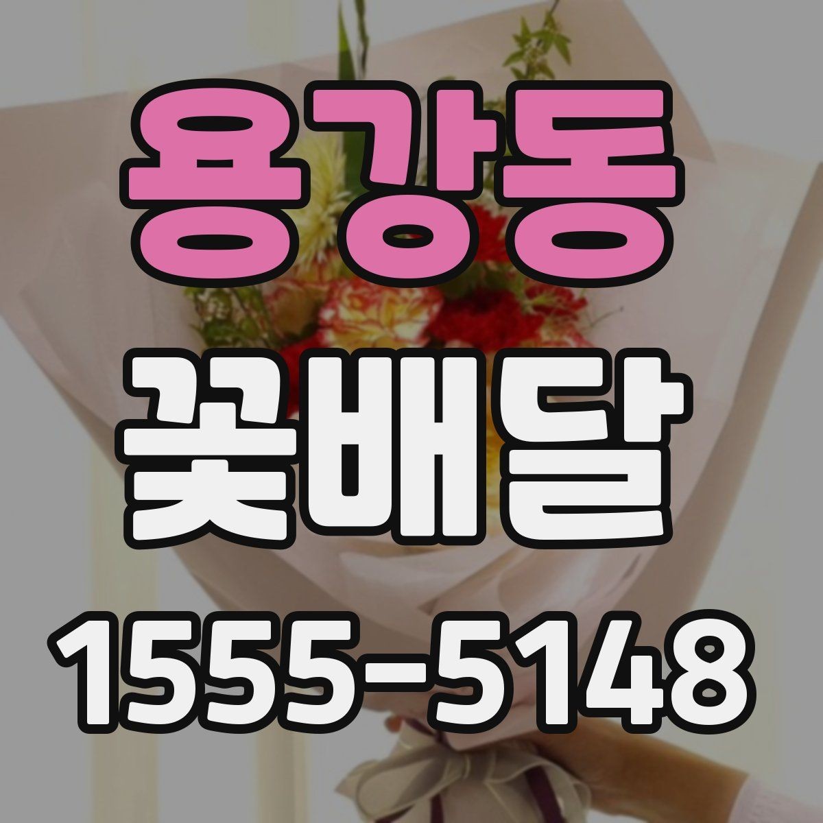 용강동 꽃배달 문자 메시지와 함께 보낼 때 팁