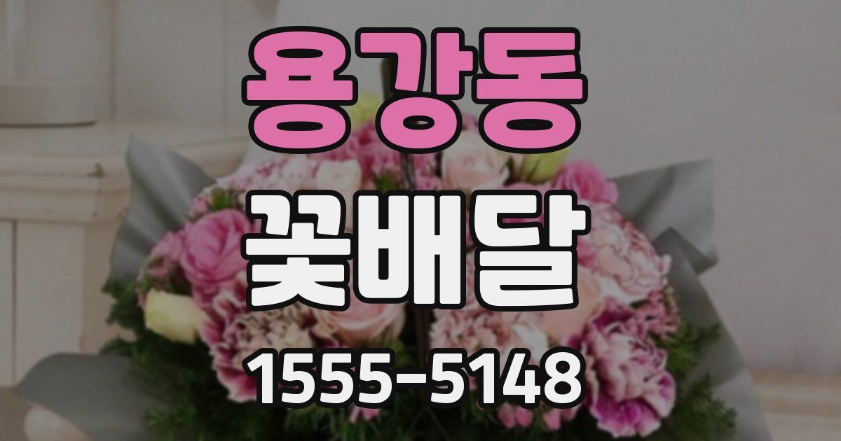 용강동 꽃배달