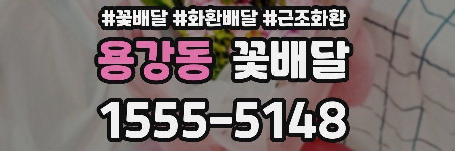 용강동 꽃배달