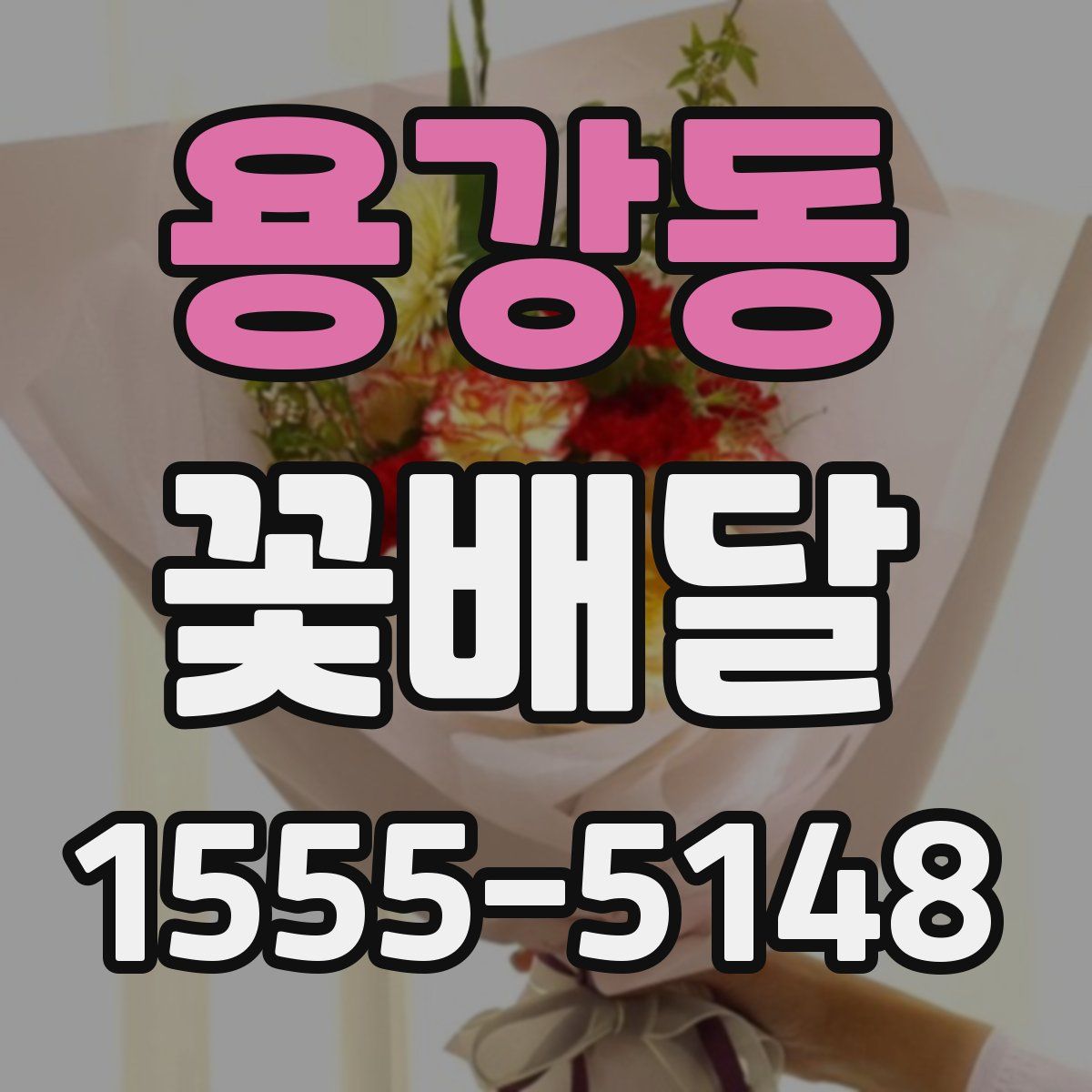 용강동 꽃배달