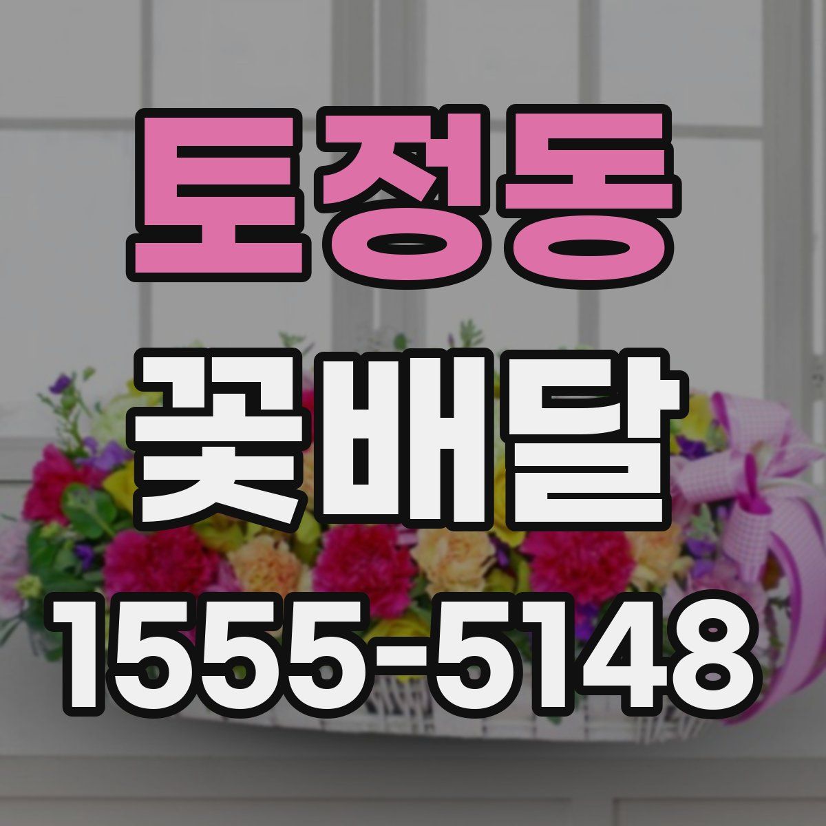 토정동 꽃배달