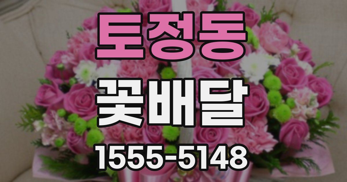 토정동 꽃배달