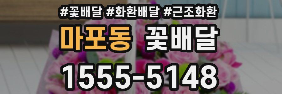 마포동 꽃배달