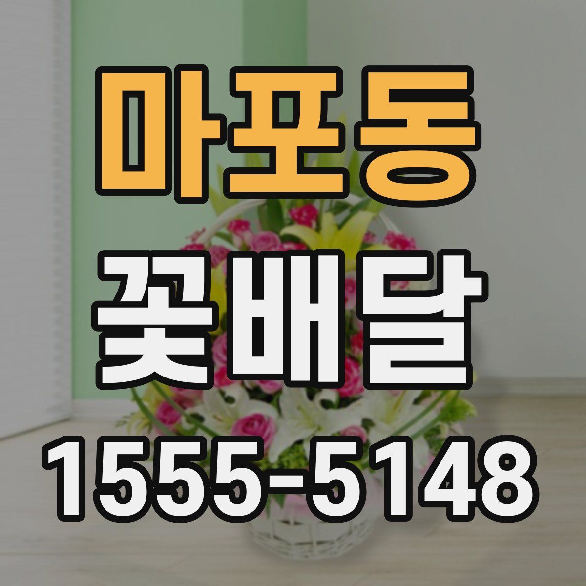 마포동 꽃배달