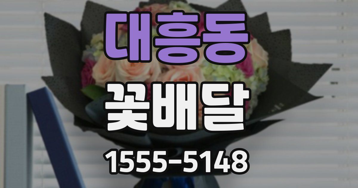 대흥동 꽃배달