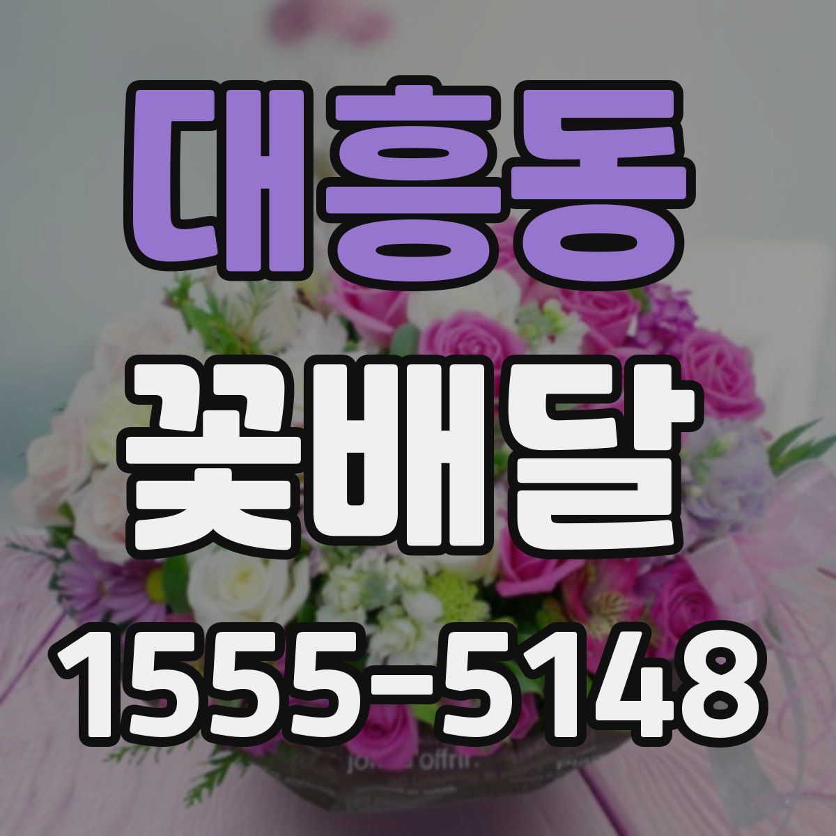 대흥동 꽃배달