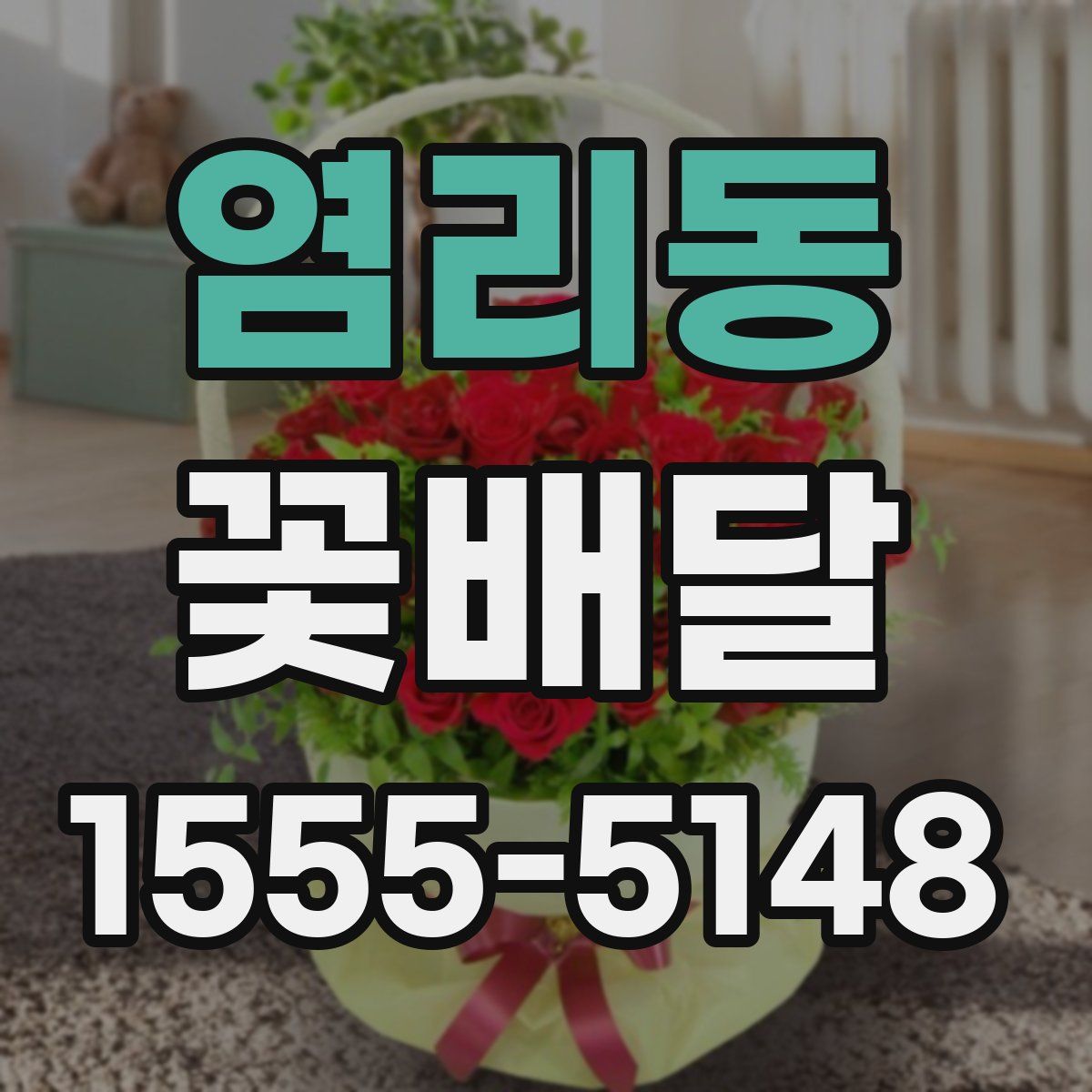 염리동 꽃배달