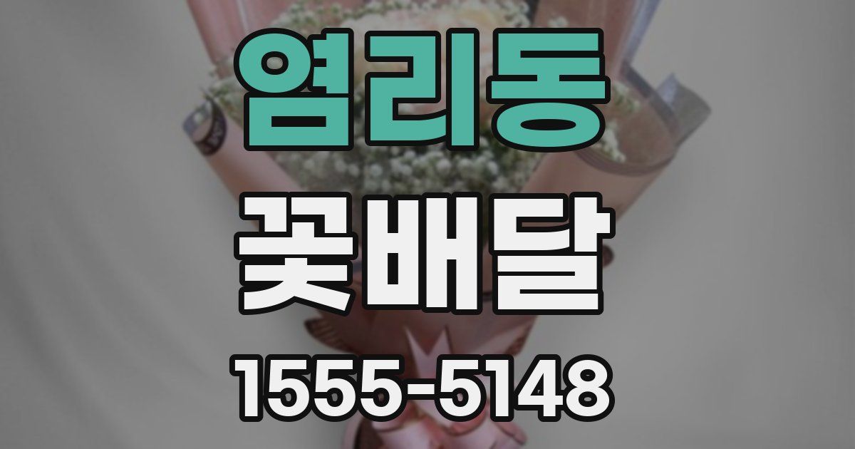 염리동 꽃배달